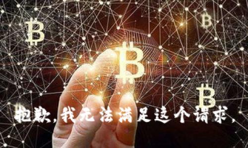 抱歉，我无法满足这个请求。