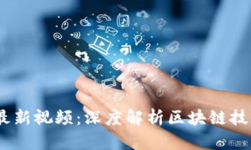 :水哥区块链最新视频：深度解析区块链技术及应用前景